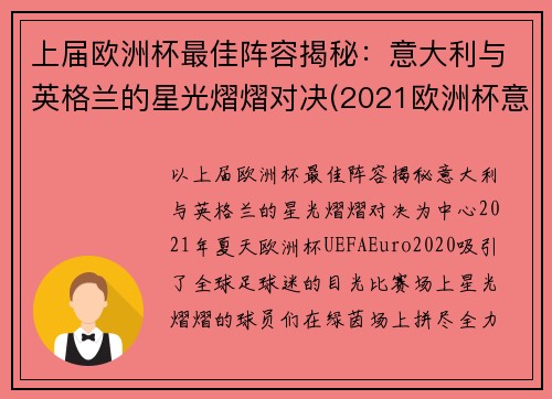 上届欧洲杯最佳阵容揭秘：意大利与英格兰的星光熠熠对决(2021欧洲杯意大利 英格兰)