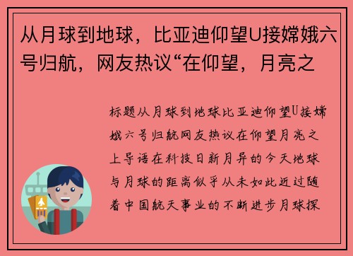 从月球到地球，比亚迪仰望U接嫦娥六号归航，网友热议“在仰望，月亮之上”