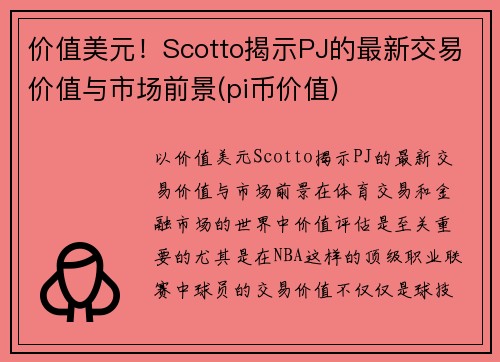 价值美元！Scotto揭示PJ的最新交易价值与市场前景(pi币价值)