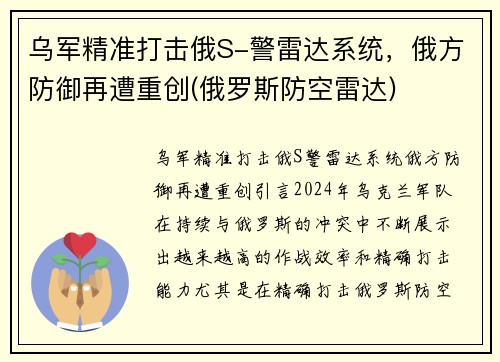 乌军精准打击俄S-警雷达系统，俄方防御再遭重创(俄罗斯防空雷达)