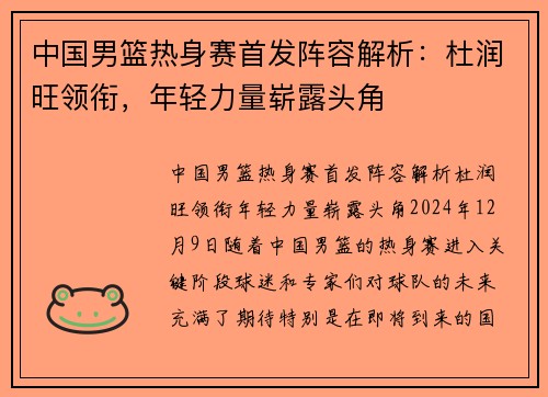 中国男篮热身赛首发阵容解析：杜润旺领衔，年轻力量崭露头角