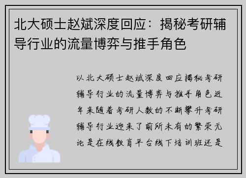 北大硕士赵斌深度回应：揭秘考研辅导行业的流量博弈与推手角色