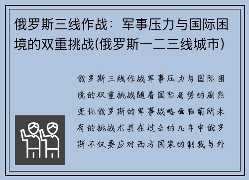 俄罗斯三线作战：军事压力与国际困境的双重挑战(俄罗斯一二三线城市)