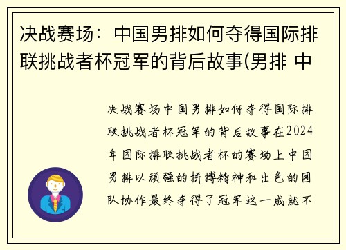 决战赛场：中国男排如何夺得国际排联挑战者杯冠军的背后故事(男排 中国)