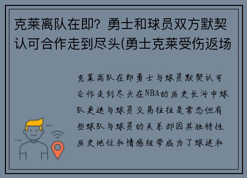 克莱离队在即？勇士和球员双方默契认可合作走到尽头(勇士克莱受伤返场罚球)