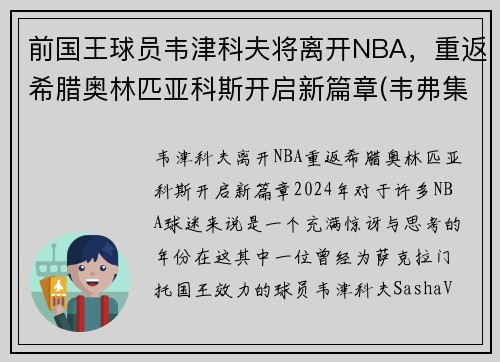 前国王球员韦津科夫将离开NBA，重返希腊奥林匹亚科斯开启新篇章(韦弗集锦)