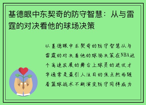 基德眼中东契奇的防守智慧：从与雷霆的对决看他的球场决策