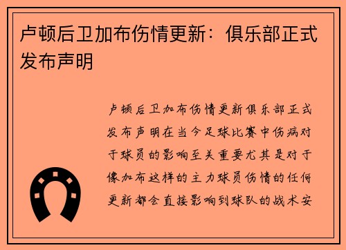 卢顿后卫加布伤情更新：俱乐部正式发布声明