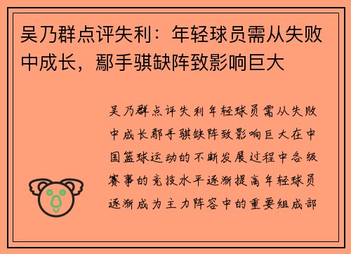 吴乃群点评失利：年轻球员需从失败中成长，鄢手骐缺阵致影响巨大