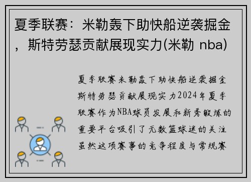 夏季联赛：米勒轰下助快船逆袭掘金，斯特劳瑟贡献展现实力(米勒 nba)