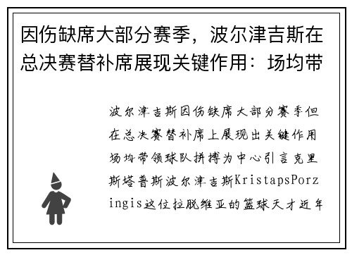 因伤缺席大部分赛季，波尔津吉斯在总决赛替补席展现关键作用：场均带领球队拼搏