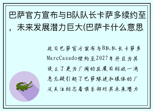 巴萨官方宣布与B队队长卡萨多续约至，未来发展潜力巨大(巴萨卡什么意思)