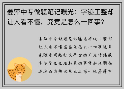 姜萍中专做题笔记曝光：字迹工整却让人看不懂，究竟是怎么一回事？