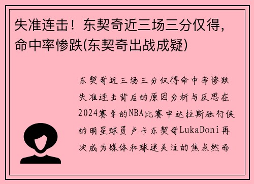 失准连击！东契奇近三场三分仅得，命中率惨跌(东契奇出战成疑)