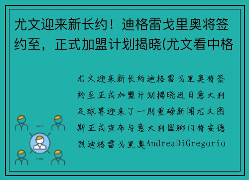 尤文迎来新长约！迪格雷戈里奥将签约至，正式加盟计划揭晓(尤文看中格拉利什)