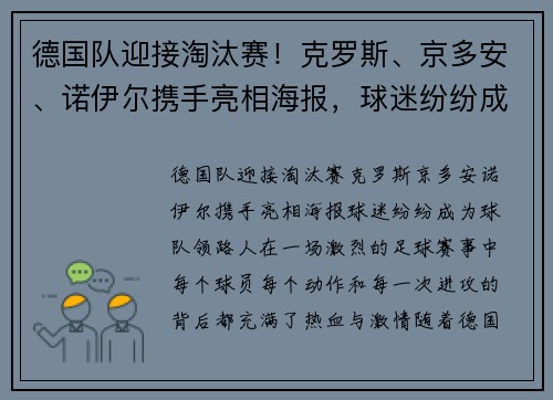 德国队迎接淘汰赛！克罗斯、京多安、诺伊尔携手亮相海报，球迷纷纷成为球队“领路人”