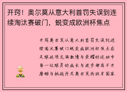 开窍！奥尔莫从意大利首罚失误到连续淘汰赛破门，蜕变成欧洲杯焦点