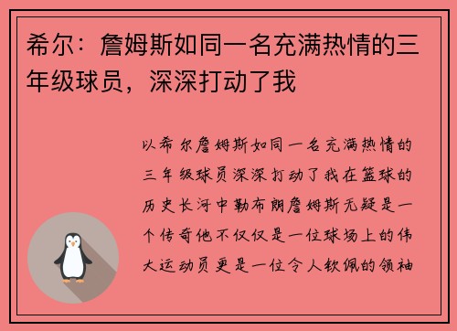 希尔：詹姆斯如同一名充满热情的三年级球员，深深打动了我