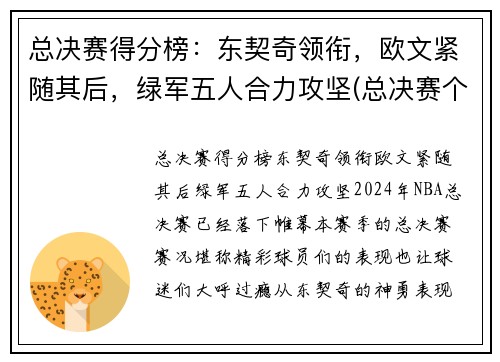 总决赛得分榜：东契奇领衔，欧文紧随其后，绿军五人合力攻坚(总决赛个人得分)