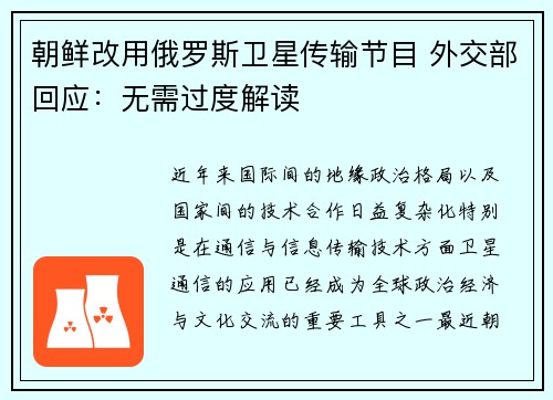 朝鲜改用俄罗斯卫星传输节目 外交部回应：无需过度解读