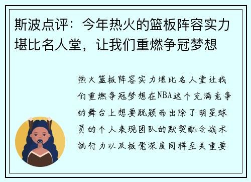 斯波点评：今年热火的篮板阵容实力堪比名人堂，让我们重燃争冠梦想