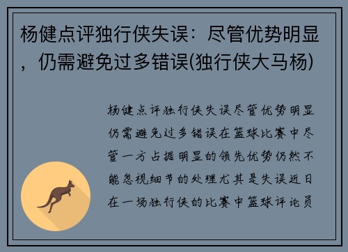 杨健点评独行侠失误：尽管优势明显，仍需避免过多错误(独行侠大马杨)