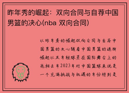 昨年秀的崛起：双向合同与自荐中国男篮的决心(nba 双向合同)