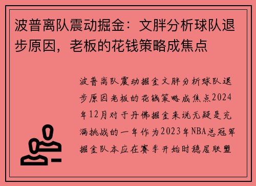 波普离队震动掘金：文胖分析球队退步原因，老板的花钱策略成焦点