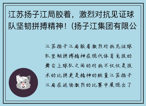 江苏扬子江局胶着，激烈对抗见证球队坚韧拼搏精神！(扬子江集团有限公司)