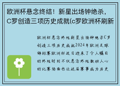 欧洲杯悬念终结！新星出场钟绝杀，C罗创造三项历史成就(c罗欧洲杯刷新纪录)