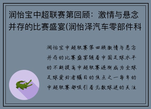 润怡宝中超联赛第回顾：激情与悬念并存的比赛盛宴(润怡泽汽车零部件科技(苏州)有限公司)