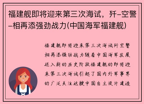 福建舰即将迎来第三次海试，歼-空警-相再添强劲战力(中国海军福建舰)