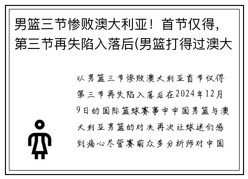 男篮三节惨败澳大利亚！首节仅得，第三节再失陷入落后(男篮打得过澳大利亚吗)