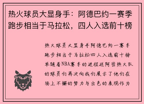 热火球员大显身手：阿德巴约一赛季跑步相当于马拉松，四人入选前十榜单