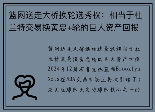 篮网送走大桥换轮选秀权：相当于杜兰特交易换黄忠+轮的巨大资产回报