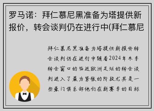 罗马诺：拜仁慕尼黑准备为塔提供新报价，转会谈判仍在进行中(拜仁慕尼黑罗本去哪了)