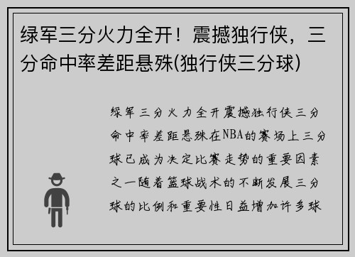 绿军三分火力全开！震撼独行侠，三分命中率差距悬殊(独行侠三分球)