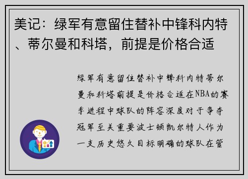 美记：绿军有意留住替补中锋科内特、蒂尔曼和科塔，前提是价格合适