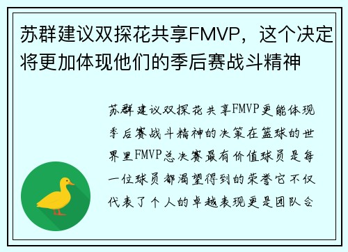 苏群建议双探花共享FMVP，这个决定将更加体现他们的季后赛战斗精神