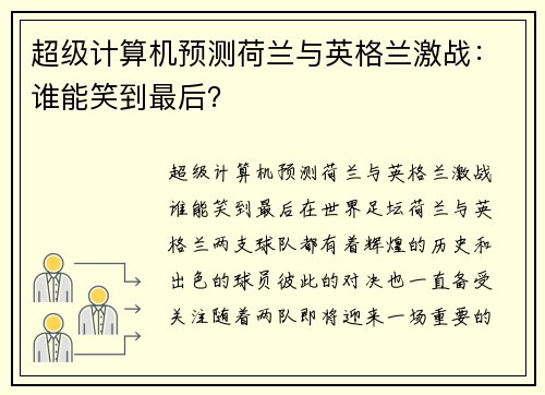 超级计算机预测荷兰与英格兰激战：谁能笑到最后？