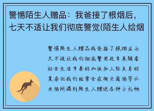 警惕陌生人赠品：我爸接了根烟后，七天不适让我们彻底警觉(陌生人给烟能接吗)