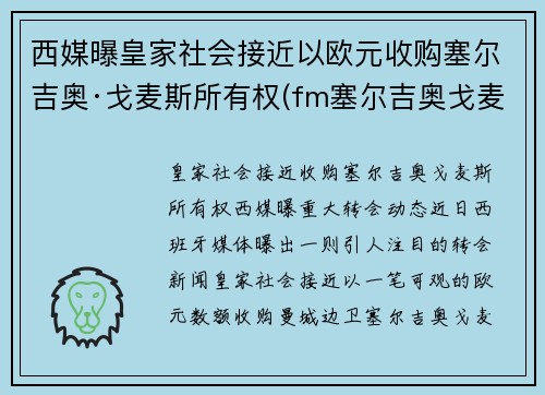 西媒曝皇家社会接近以欧元收购塞尔吉奥·戈麦斯所有权(fm塞尔吉奥戈麦斯)