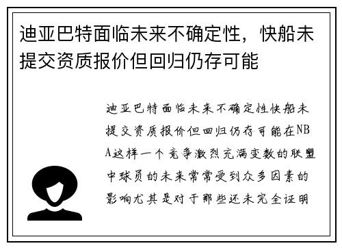 迪亚巴特面临未来不确定性，快船未提交资质报价但回归仍存可能