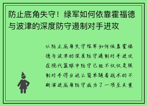 防止底角失守！绿军如何依靠霍福德与波津的深度防守遏制对手进攻