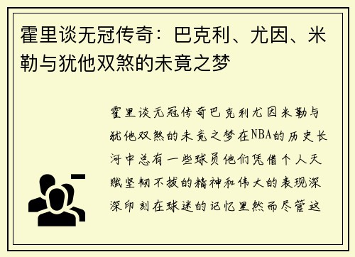 霍里谈无冠传奇：巴克利、尤因、米勒与犹他双煞的未竟之梦