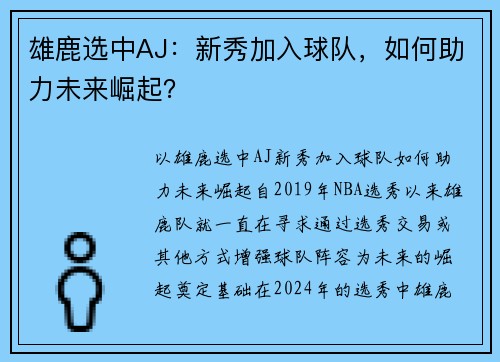 雄鹿选中AJ：新秀加入球队，如何助力未来崛起？