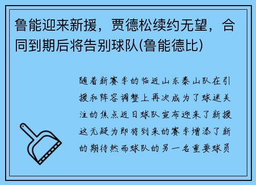 鲁能迎来新援，贾德松续约无望，合同到期后将告别球队(鲁能德比)