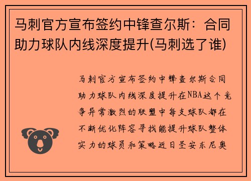 马刺官方宣布签约中锋查尔斯：合同助力球队内线深度提升(马刺选了谁)