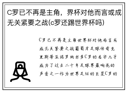 C罗已不再是主角，界杯对他而言或成无关紧要之战(c罗还踢世界杯吗)