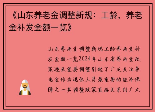 《山东养老金调整新规：工龄，养老金补发金额一览》